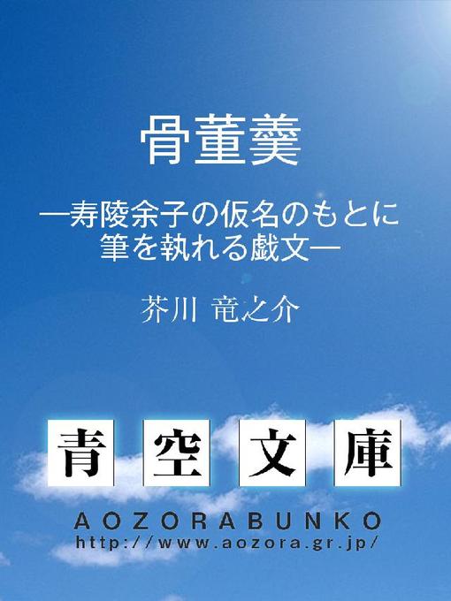芥川竜之介作の骨董羹 —寿陵余子の仮名のもとに筆を執れる戯文—の作品詳細 - 貸出可能